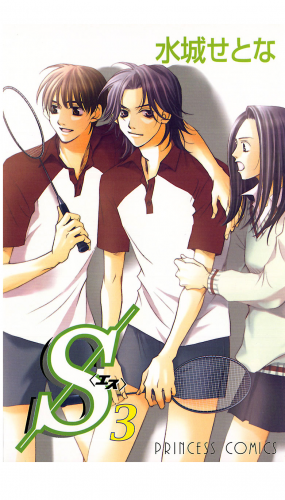S＜エス＞ 3巻
