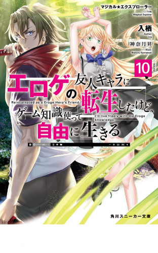 マジカル★エクスプローラー　エロゲの友人キャラに転生したけど、ゲーム知識使って自由に生きる10【電子特別版】