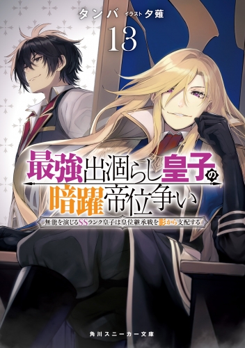 最強出涸らし皇子の暗躍帝位争い１３　無能を演じるSSランク皇子は皇位継承戦を影から支配する【電子特別版】