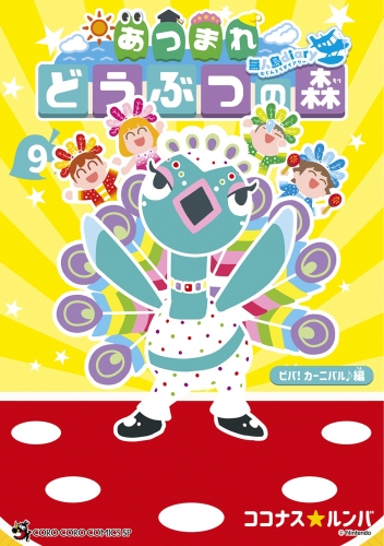 あつまれ どうぶつの森 ～無人島Ｄｉａｒｙ～ 9巻