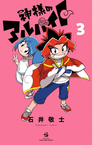 神様のアルバイト 3巻