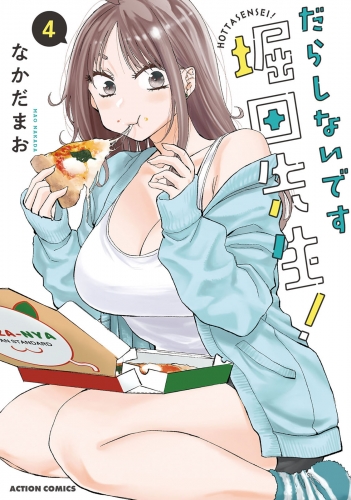 だらしないです 堀田先生！ 4巻