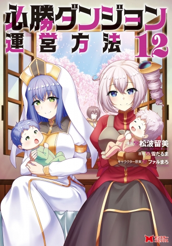 必勝ダンジョン運営方法（コミック） 12巻