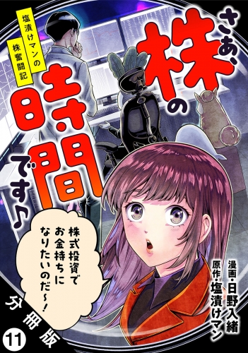 さぁ、株の時間です♪―塩漬けマンの株奮闘記― 分冊版 11巻