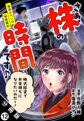 さぁ、株の時間です♪―塩漬けマンの株奮闘記― 分冊版 12巻