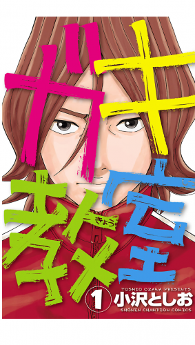ガキ教室 1巻
