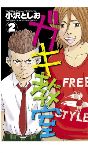 ガキ教室 2巻