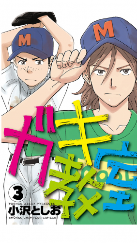 ガキ教室 3巻