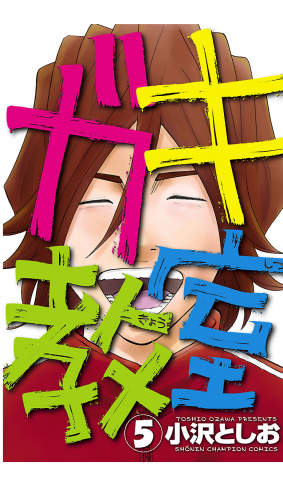 ガキ教室 5巻