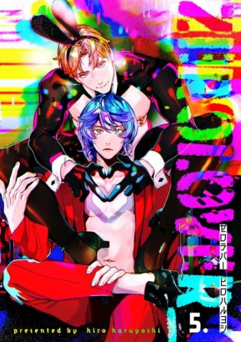【分冊版】zerolover 5.