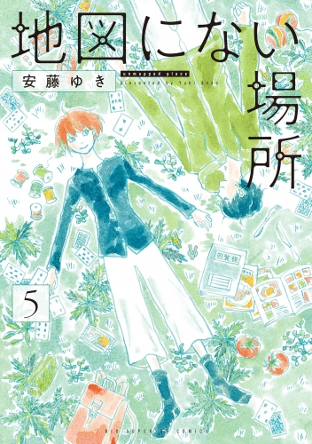 地図にない場所 5巻