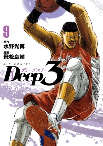 Ｄｅｅｐ３ 9巻