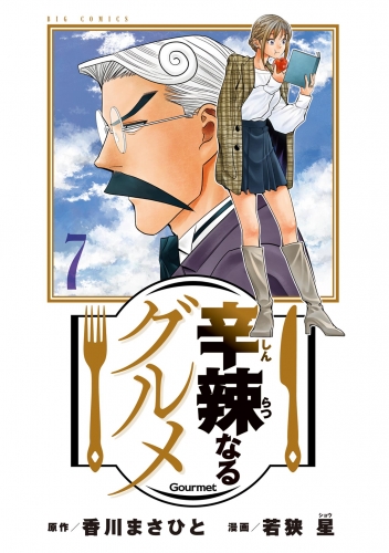 辛辣なるグルメ 7巻
