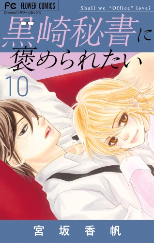 黒崎秘書に褒められたい 10巻