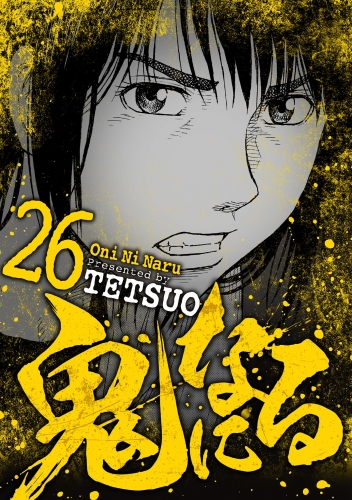 鬼になる 26巻