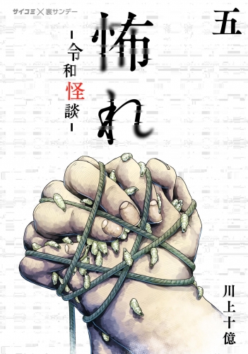 怖れ －令和怪談－ 5巻