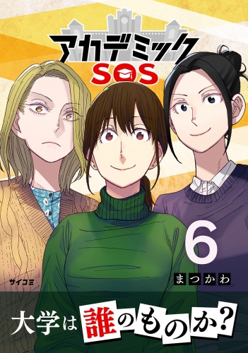 アカデミックＳＯＳ 6巻