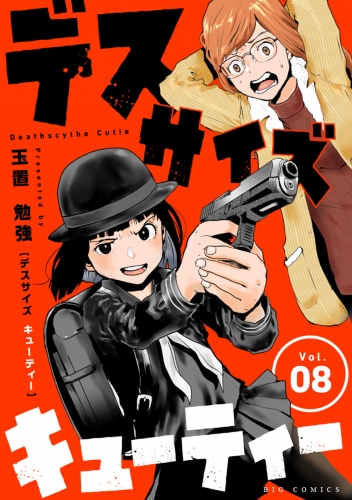 デスサイズキューティー【単話】 8巻