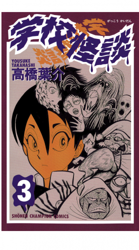 学校怪談 3巻