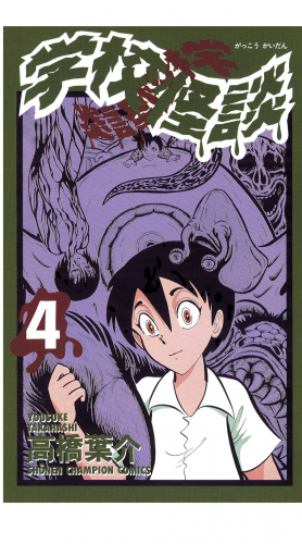 学校怪談 4巻