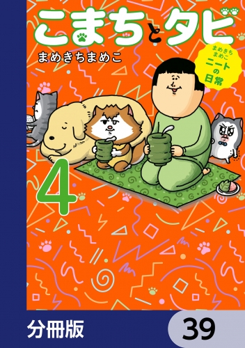 まめきちまめこニートの日常 こまちとタビ【分冊版】　39