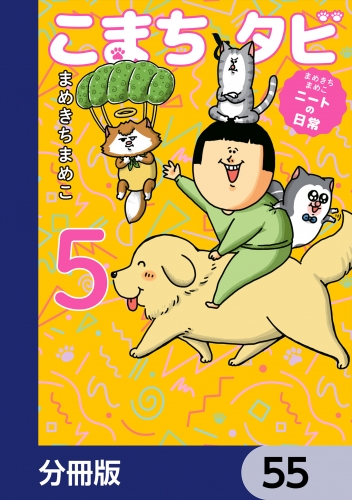 まめきちまめこニートの日常 こまちとタビ【分冊版】　55