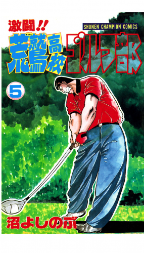 激闘!! 荒鷲高校ゴルフ部 5巻