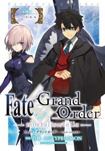 Fate/Grand Order -mortalis:stella-　第20節　ローマに吹く風・後