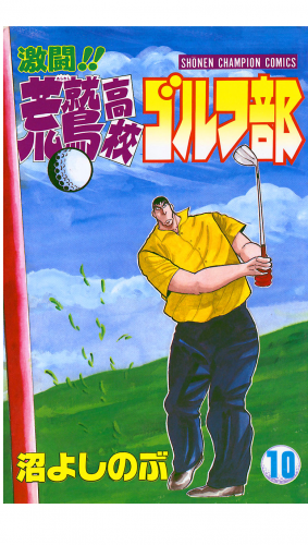 激闘!! 荒鷲高校ゴルフ部 10巻