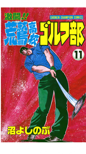 激闘!! 荒鷲高校ゴルフ部 11巻