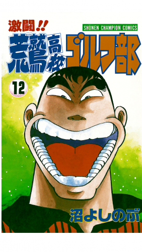 激闘!! 荒鷲高校ゴルフ部 12巻
