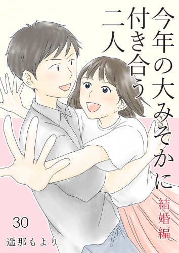 今年の大みそかに付き合う二人【単話版】 30話 結婚編