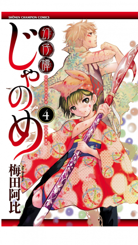 幻仔譚じゃのめ 4巻