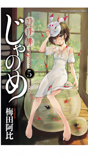 幻仔譚じゃのめ 5巻