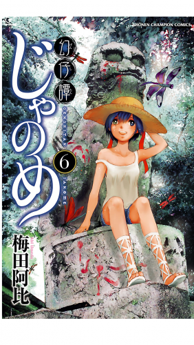 幻仔譚じゃのめ 6巻