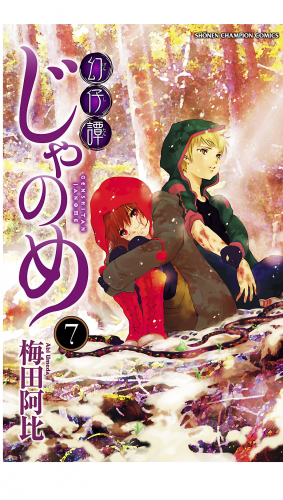 幻仔譚じゃのめ 7巻