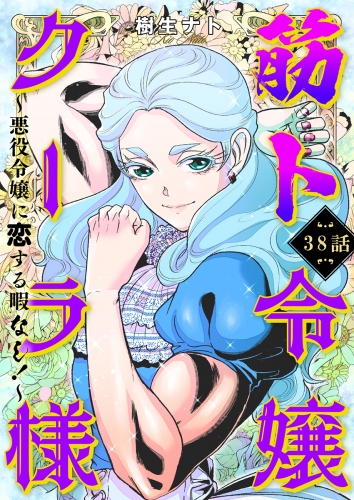 筋ト令嬢クーラ様　～悪役令嬢に恋する暇なし！～（38）