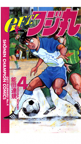 ＧＥＴ！フジ丸 4巻