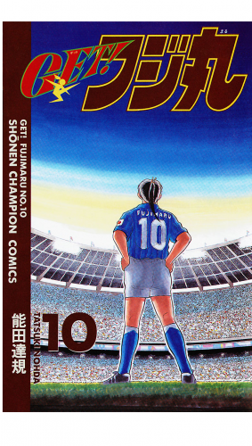 ＧＥＴ！フジ丸 10巻