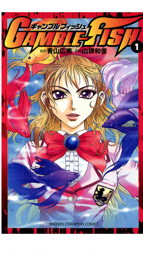 GAMBLE FISH 1巻