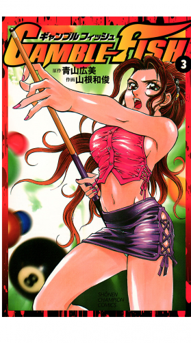 GAMBLE FISH 3巻