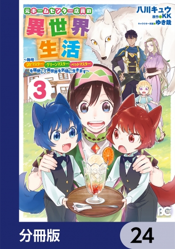 元ホームセンター店員の異世界生活【分冊版】　24