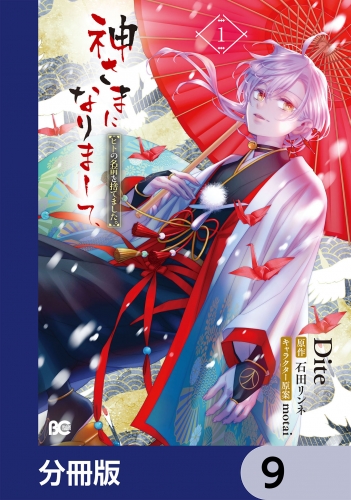 神さまになりまして、ヒトの名前を捨てました。【分冊版】　9