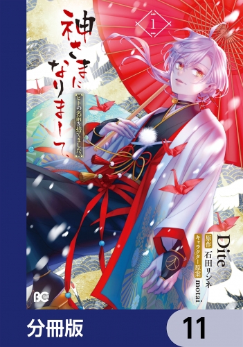 神さまになりまして、ヒトの名前を捨てました。【分冊版】　11