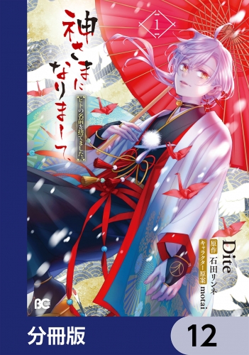 神さまになりまして、ヒトの名前を捨てました。【分冊版】　12