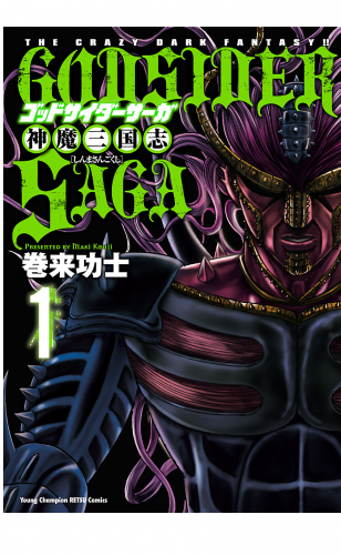 ゴッドサイダーサーガ神魔三国志 1巻
