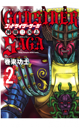 ゴッドサイダーサーガ神魔三国志 2巻