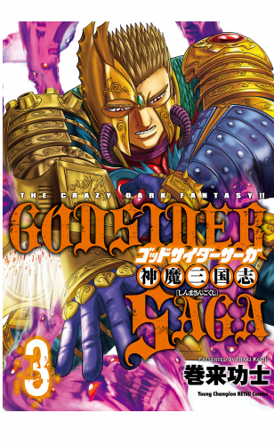 ゴッドサイダーサーガ神魔三国志 3巻