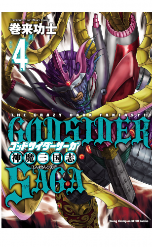 ゴッドサイダーサーガ神魔三国志 4巻