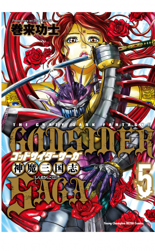 ゴッドサイダーサーガ神魔三国志 5巻